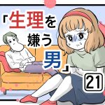 「生理を嫌う男」第21話