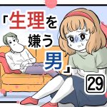 「生理を嫌う男」第29話