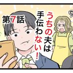 「うちの夫は手伝わない」第7話