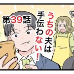 「うちの夫は手伝わない」第39話