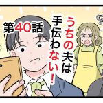 「うちの夫は手伝わない」第40話