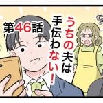 「うちの夫は手伝わない」第46話