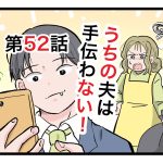 「うちの夫は手伝わない」第52話