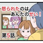 「怒られたのはあんたのせい」第5話