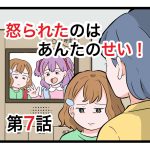 「怒られたのはあんたのせい」第7話