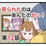 「怒られたのはあんたのせい」第12話