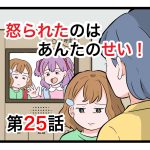 「怒られたのはあんたのせい」第25話