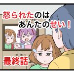 「怒られたのはあんたのせい」最終話