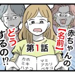 「赤ちゃんの名前どうするの！？」第1話