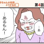 「赤ちゃんの名前どうするの！？」第4話