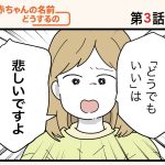 「赤ちゃんの名前どうするの！？」第3話