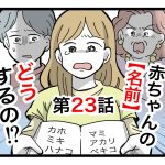 「赤ちゃんの名前どうするの！？」第23話