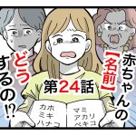 「赤ちゃんの名前どうするの！？」第24話