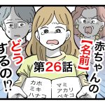 「赤ちゃんの名前どうするの！？」第26話