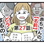 「赤ちゃんの名前どうするの！？」第27話