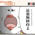 「赤ちゃんの名前どうするの！？」第5話