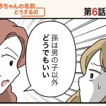「赤ちゃんの名前どうするの！？」第6話