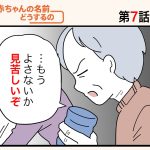 「赤ちゃんの名前どうするの！？」第7話