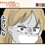 「赤ちゃんの名前どうするの！？」第8話