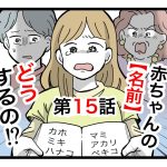 「赤ちゃんの名前どうするの！？」第15話