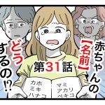 「赤ちゃんの名前どうするの！？」第31話