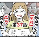 「赤ちゃんの名前どうするの！？」第37話