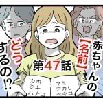 「赤ちゃんの名前どうするの！？」第47話