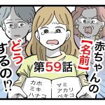 「赤ちゃんの名前どうするの！？」第59話
