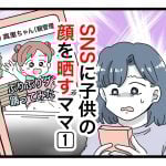「SNSに子供の顔を晒すママ」第1話