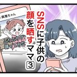 「SNSに子供の顔を晒すママ」第3話