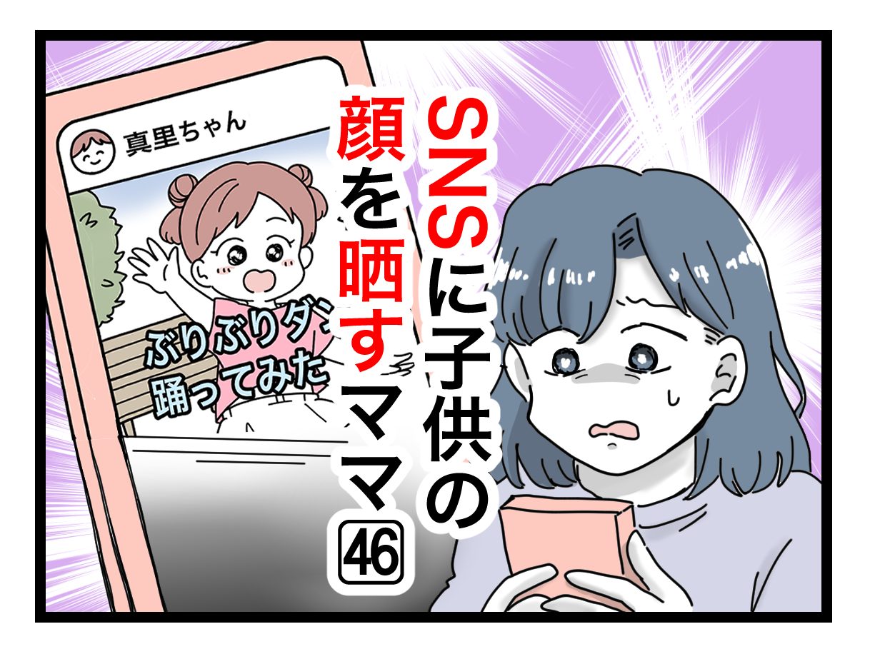 SNSに子供の顔を晒すママ」第46話 │ ツムママは静かに暮らしたい