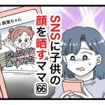 「SNSに子供の顔を晒すママ」第66話