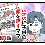 「SNSに子供の顔を晒すママ」最終話