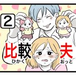 「比較夫」第2話