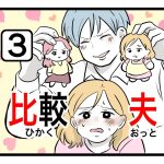 「比較夫」第3話
