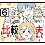 「比較夫」第6話