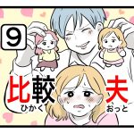「比較夫」第9話