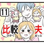 「比較夫」第11話