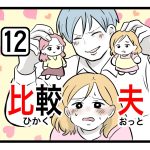 「比較夫」第12話