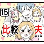 「比較夫」第15話
