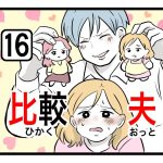 「比較夫」第16話