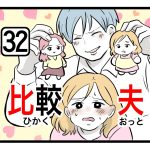 「比較夫」第32話