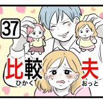 「比較夫」第37話