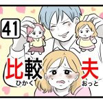 「比較夫」第41話